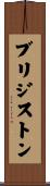 ブリジストン Scroll