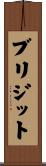 ブリジット Scroll