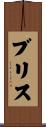 Brice Scroll