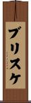 ブリスケ Scroll