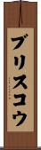 ブリスコウ Scroll