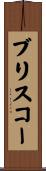 Briscoe Scroll