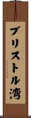 ブリストル湾 Scroll