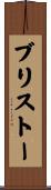 ブリストー Scroll
