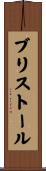 ブリストール Scroll