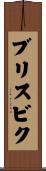 ブリスビク Scroll