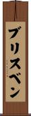 Brisbane Scroll