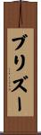 ブリズー Scroll