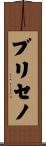 Briceno Scroll