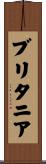 ブリタニア Scroll