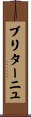 ブリターニュ Scroll