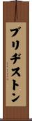 ブリヂストン Scroll