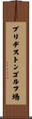 ブリヂストンゴルフ場 Scroll
