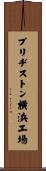 ブリヂストン横浜工場 Scroll