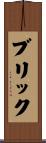 Brick Scroll