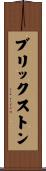 ブリックストン Scroll