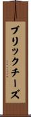 ブリック・チーズ Scroll