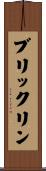ブリックリン Scroll