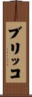 ブリッコ Scroll