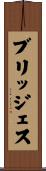 ブリッジェス Scroll