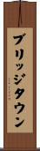 ブリッジタウン Scroll