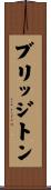 ブリッジトン Scroll