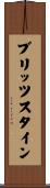 ブリッツスタイン Scroll