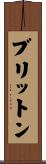 ブリットン Scroll