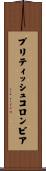 ブリティッシュコロンビア Scroll