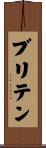 Brittain Scroll