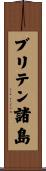 ブリテン諸島 Scroll