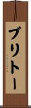 ブリトー Scroll
