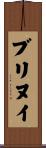 ブリヌイ Scroll