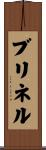 ブリネル Scroll