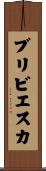 ブリビエスカ Scroll