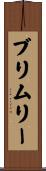 ブリムリー Scroll