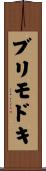 ブリモドキ Scroll