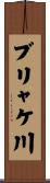 ブリャケ川 Scroll
