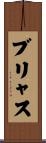 ブリャス Scroll