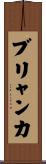 ブリャンカ Scroll