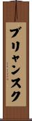 ブリャンスク Scroll