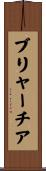ブリャーチア Scroll
