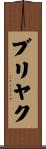ブリヤク Scroll