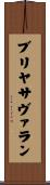 ブリヤ・サヴァラン Scroll