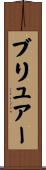 ブリュアー Scroll