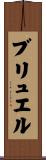 ブリュエル Scroll