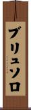 ブリュソロ Scroll