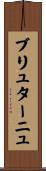ブリュターニュ Scroll