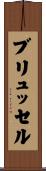 ブリュッセル Scroll