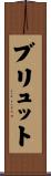 ブリュット Scroll